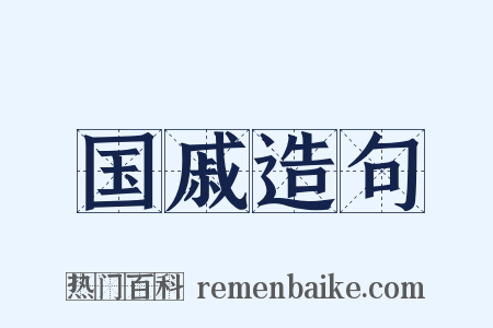 国戚造句是什么意思的图片
